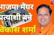 मुख्यमंत्री धामी ने दिया दोस्ती का तोहफा, विकास शर्मा को रुद्रपुर से भाजपा का मेयर प्रत्याशी बनवाया