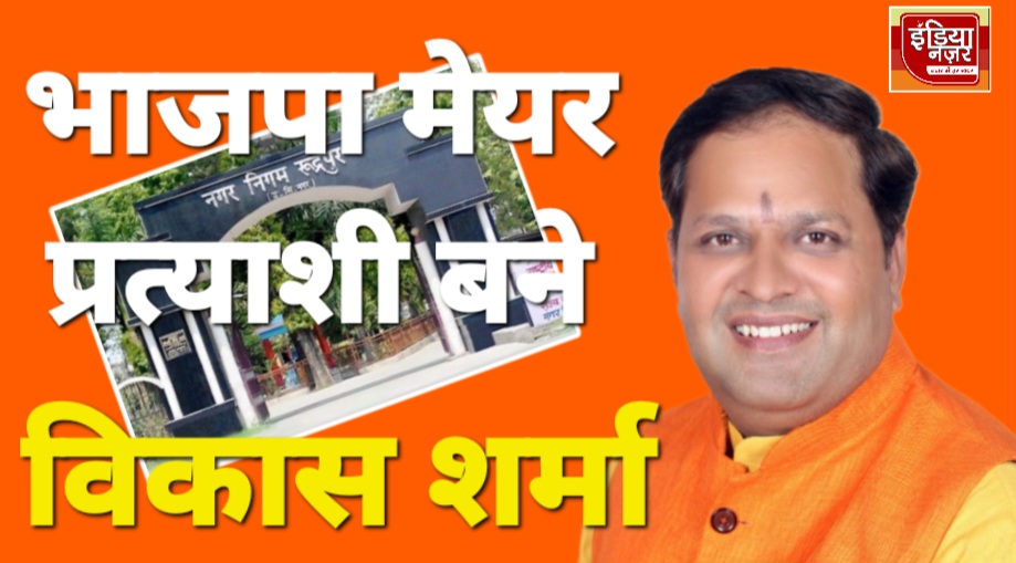 मुख्यमंत्री धामी ने दिया दोस्ती का तोहफा, विकास शर्मा को रुद्रपुर से भाजपा का मेयर प्रत्याशी बनवाया