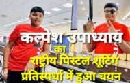 उत्तराखंड के कल्पेश उपाध्याय का राष्ट्रीय पिस्टल शूटिंग प्रतिस्पर्धा के लिए हुआ चयन, पूर्व राज्य मंत्री भूपेश उपाध्याय के है पुत्र