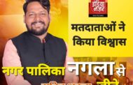 नगर पालिका नगला से अध्यक्ष पद पर भाजपा के सचिन शुक्ला 1856 वोटो से विजयी हुए