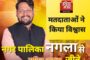रुद्रपुर नगर निगम चुनाव में विकास शर्मा ने रुद्रपुर में 'कमल' खिलाकर 'मेयर' पद पर जीत हासिल की, उन्होंने जताया सबका आभार
