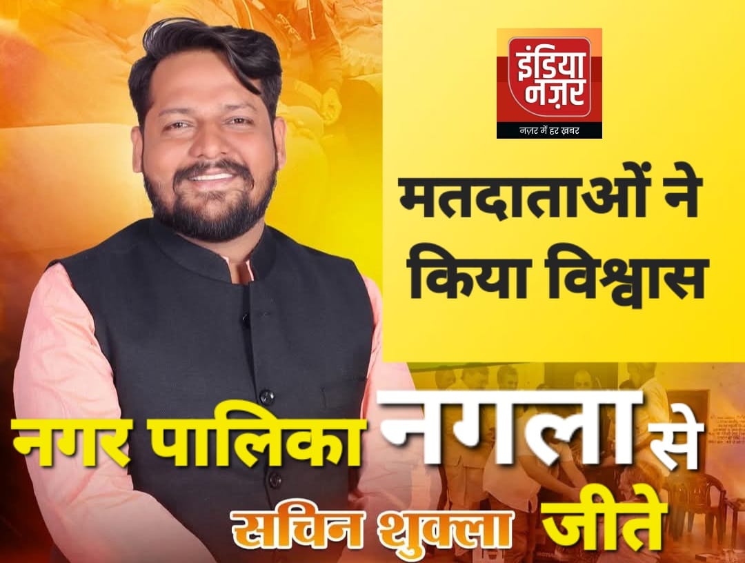 नगर पालिका नगला से अध्यक्ष पद पर भाजपा के सचिन शुक्ला 1856 वोटो से विजयी हुए