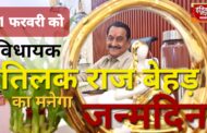 विधायक तिलक राज बेहड का जन्मदिन 1 फरवरी क़ो धूमधाम से मनाया जायेगा, जुटेंगे कॉंग्रेसी कार्यकर्ता