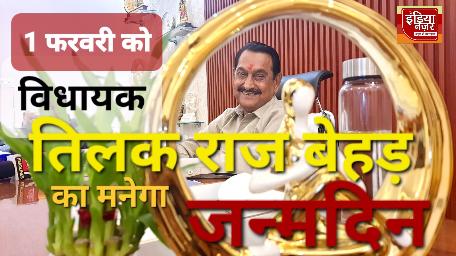 विधायक तिलक राज बेहड का जन्मदिन 1 फरवरी क़ो धूमधाम से मनाया जायेगा, जुटेंगे कॉंग्रेसी कार्यकर्ता