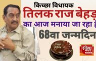 शेरे-ए-तराई के नाम से मशहूर पूर्व मंत्री एवं विधायक तिलक राज बेहड़ का जन्मदिन आज मनाया जा रहा है
