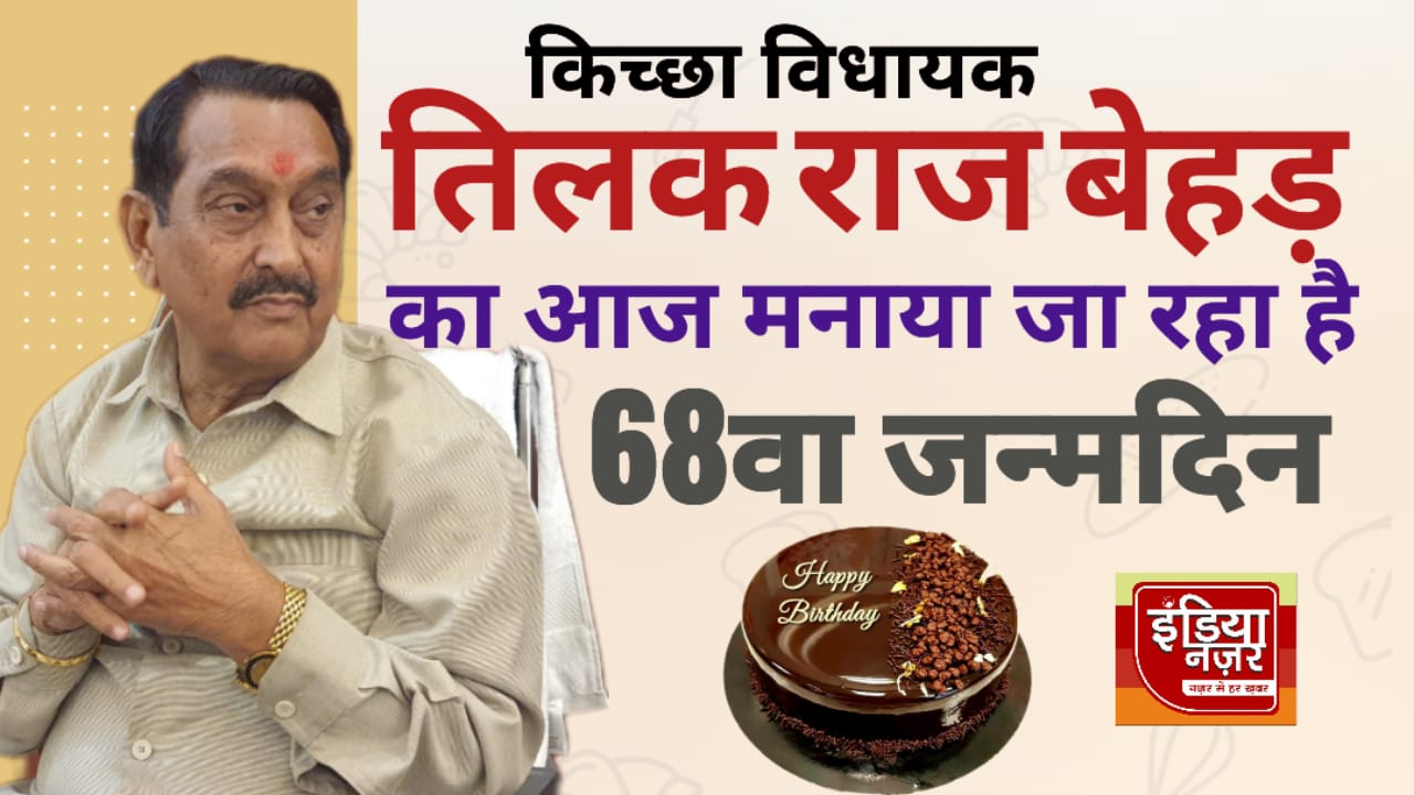 शेरे-ए-तराई के नाम से मशहूर पूर्व मंत्री एवं विधायक तिलक राज बेहड़ का जन्मदिन आज मनाया जा रहा है