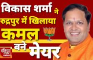 रुद्रपुर नगर निगम चुनाव में विकास शर्मा ने रुद्रपुर में 'कमल' खिलाकर 'मेयर' पद पर जीत हासिल की, उन्होंने जताया सबका आभार
