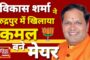 नगर निगम रुद्रपुर के नवनिर्वाचित हुए मेयर विकास शर्मा को बधाई देने वालों का लगा तांता