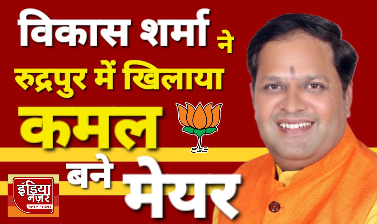रुद्रपुर नगर निगम चुनाव में विकास शर्मा ने रुद्रपुर में 'कमल' खिलाकर 'मेयर' पद पर जीत हासिल की, उन्होंने जताया सबका आभार
