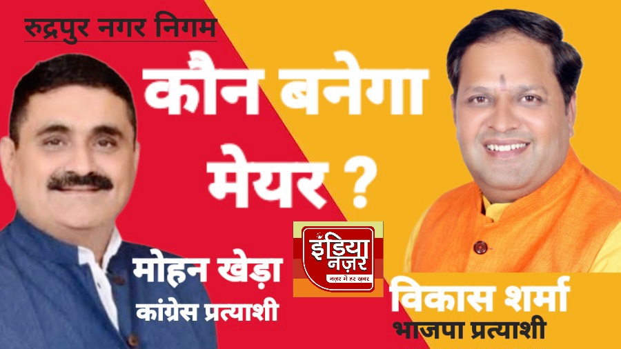 रुद्रपुर में मतगणना शुरू 'मेयर प्रत्याशी' की हार-जीत को लेकर लोगो में उत्सुकता बनी हुई है, कौन बनेगा रुद्रपुर का मेयर ?