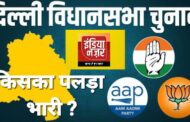 दिल्ली विधानसभा चुनाव : मतदान हुआ शुरू, दिल्ली में किसकी बनेगी सरकार ?
