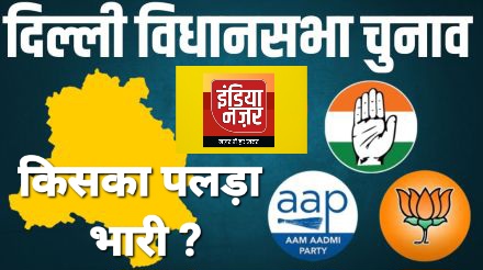 दिल्ली विधानसभा चुनाव : मतदान हुआ शुरू, दिल्ली में किसकी बनेगी सरकार ?