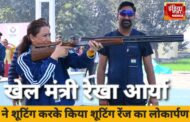 प्रदेश को मिली पहली 'शॉटगन शूटिंग रेंज' का 'शूटिंग' करके खेल मंत्री रेखा आर्य ने किया लोकार्पण