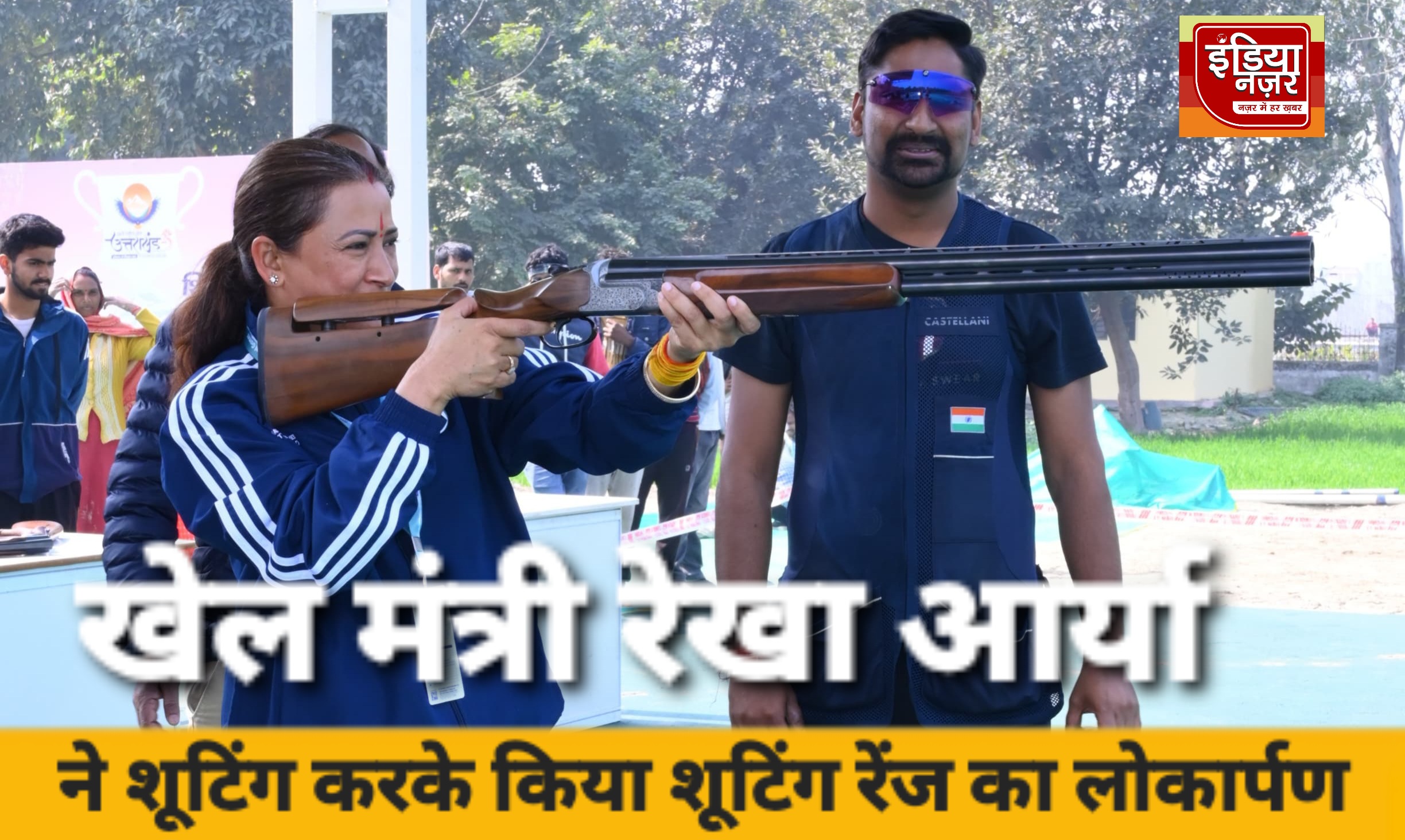 प्रदेश को मिली पहली 'शॉटगन शूटिंग रेंज' का 'शूटिंग' करके खेल मंत्री रेखा आर्य ने किया लोकार्पण