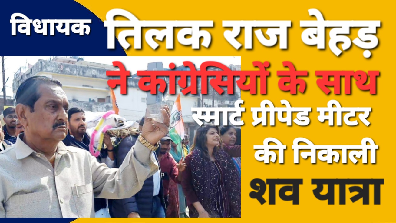 विधायक तिलक राज बेहड़ की अगुवाई में निकली स्मार्ट प्रीपेड मीटर की शव यात्रा, शमशान घाट में किया गया दाहसंस्कार