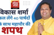 गांधी पार्क में कल 7 फरवरी को नवनिर्वाचित महापौर विकास शर्मा और 40 पार्षदों का होगा शपथ ग्रहण समारोह