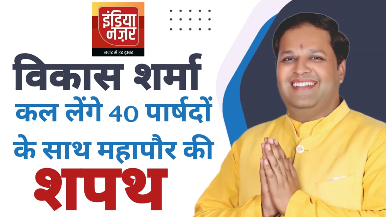 गांधी पार्क में कल 7 फरवरी को नवनिर्वाचित महापौर विकास शर्मा और 40 पार्षदों का होगा शपथ ग्रहण समारोह