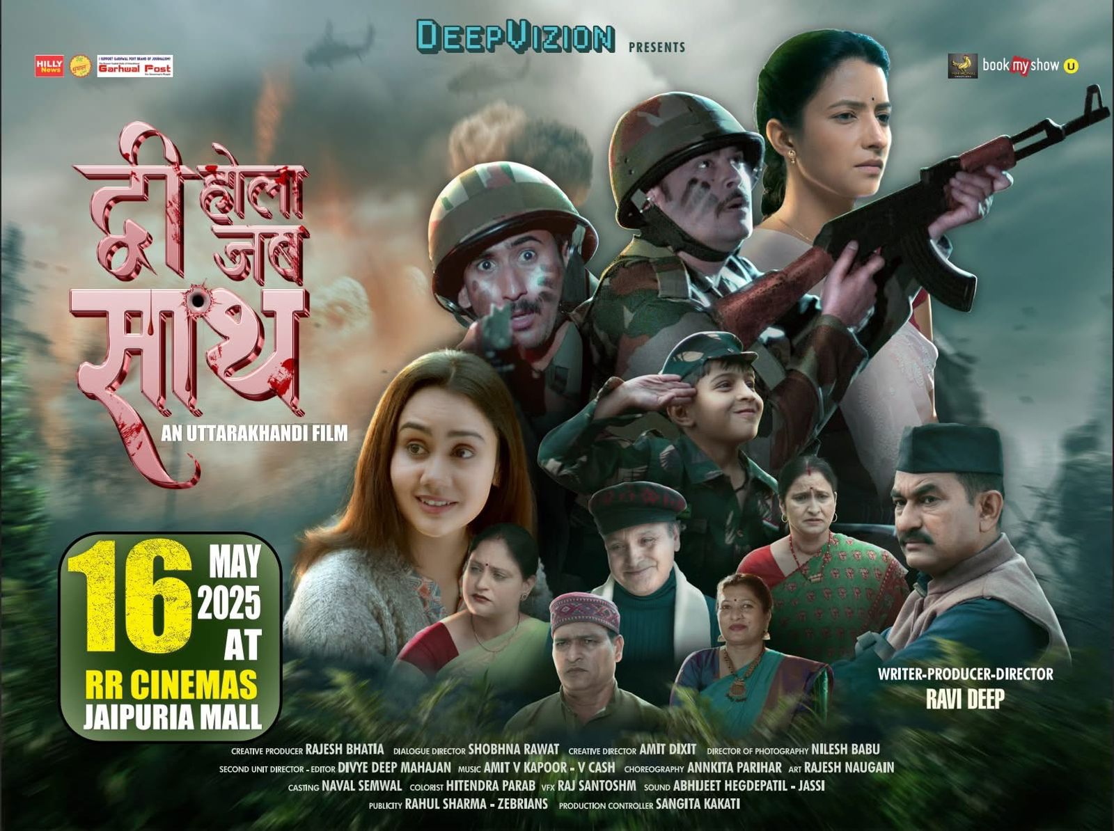 आज गाजियाबाद के आरआर सिनेमा जयपुरिया मॉल में रिलीज़ होगी गढ़वाली फिल्म ‘द्वी होला जब साथ’