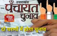 पंचायत चुनावी अधिसूचना जारी, प्रदेश में दो चरणों 24 जुलाई और 28 जुलाई को पंचायत चुनाव कराये जायेंगे 31 जुलाई को होगी मतगणना