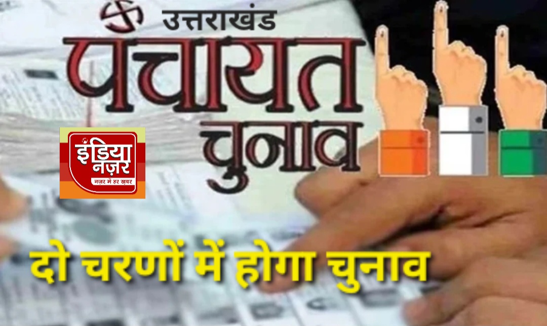 पंचायत चुनावी अधिसूचना जारी, प्रदेश में दो चरणों 24 जुलाई और 28 जुलाई को पंचायत चुनाव कराये जायेंगे 31 जुलाई को होगी मतगणना