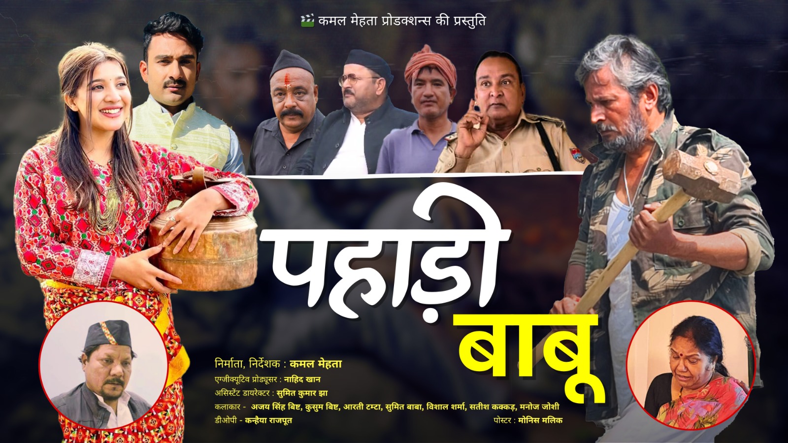 चम्पावत जिले की सुरम्य पहाड़ियों पर कमल मेहता की फिल्म 'पहाड़ी बाबू' की शूटिंग हुई शुरू