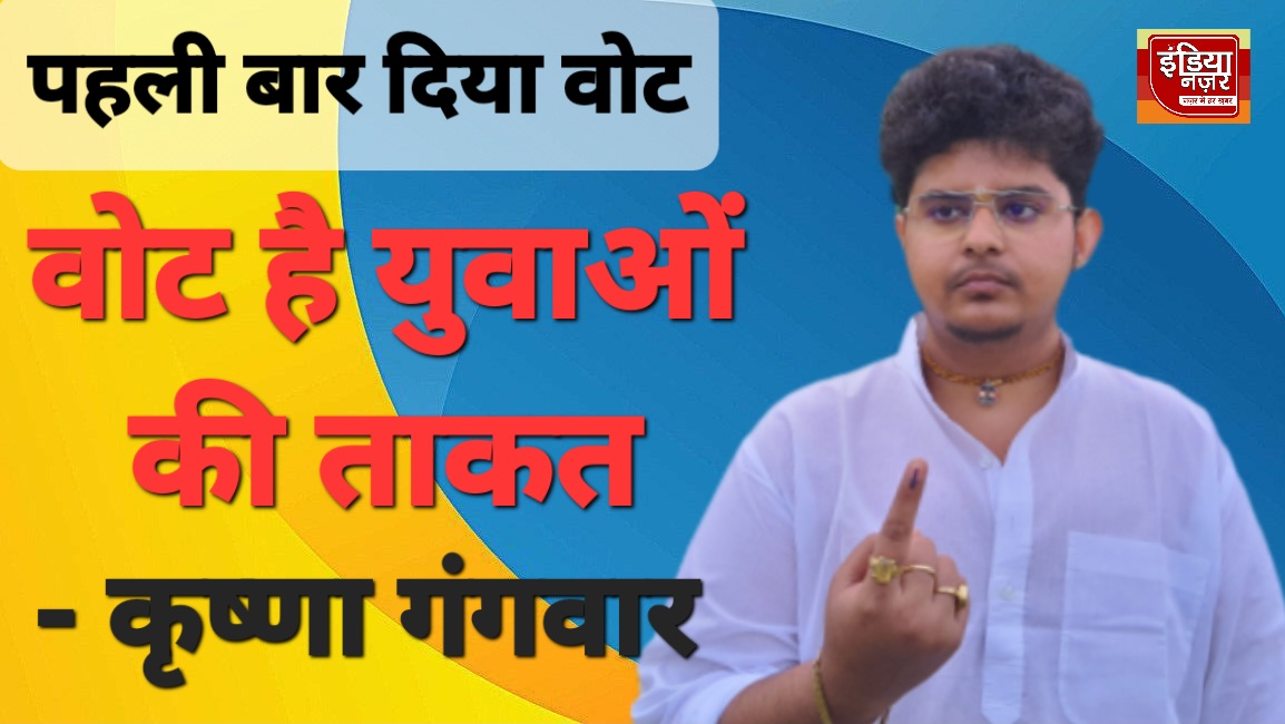 पहली बार डाला वोट, मां की जीत की प्रार्थना के साथ लोकतंत्र के प्रति दिखाई गहरी आस्था – कृष्णा गंगवार बने युवाओं के लिए मिसाल