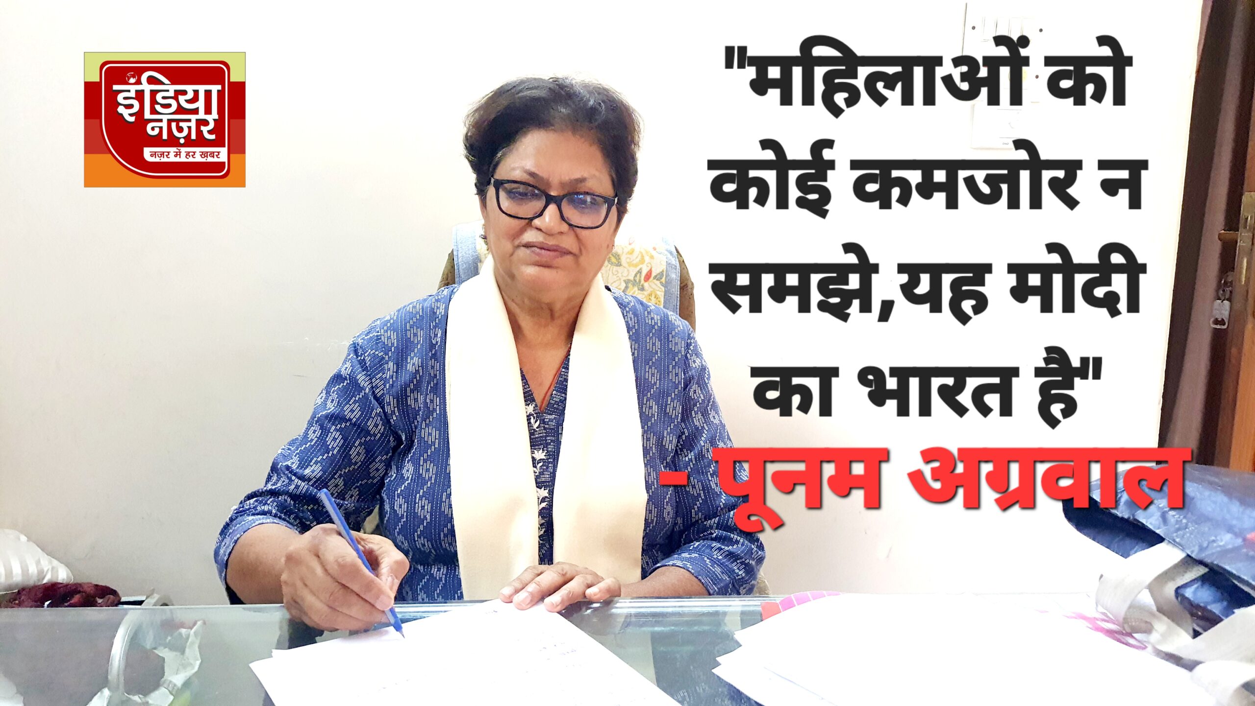 महिलाओ को कोई कमज़ोर न समझे, यह मोदी का भारत है महिलाये खुद अपना अधिकार ले रही है : पूनम अग्रवाल