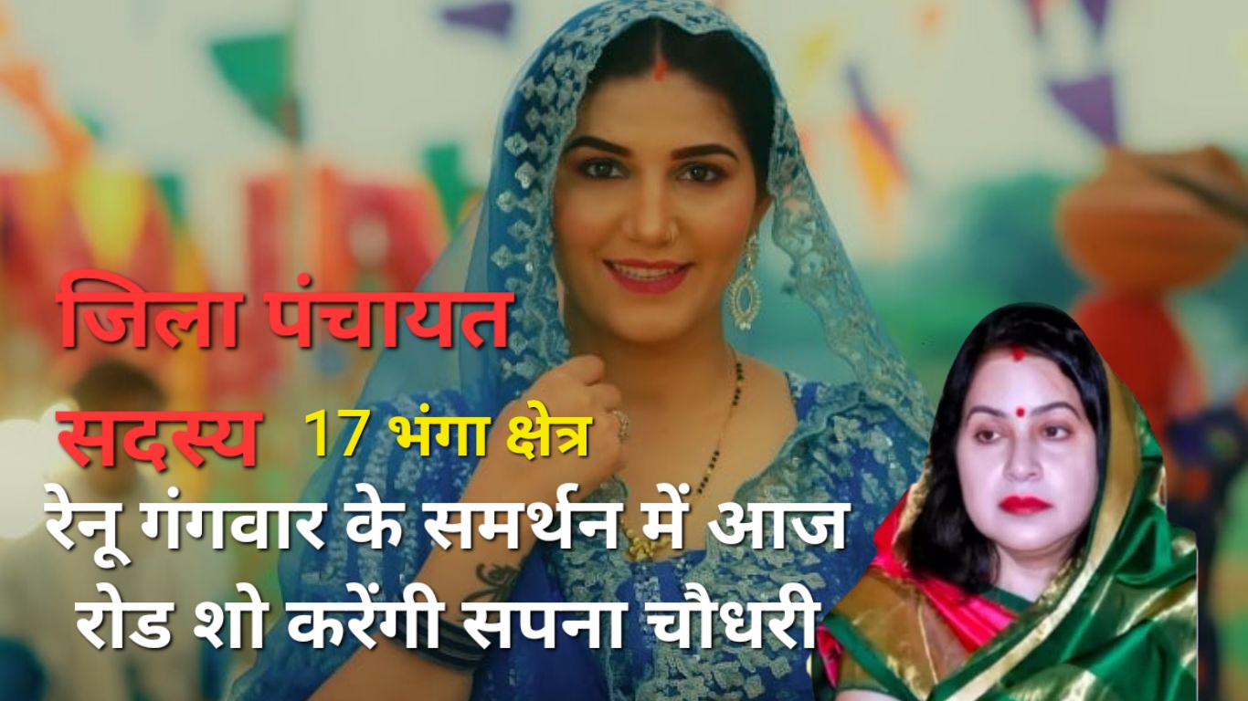 भंगा जिला पंचायत सीट पर चुनावी गर्मी तेज़, रेनू गंगवार के समर्थन में आज रोड शो और जनसभा करेंगी मशहूर कलाकार सपना चौधरी