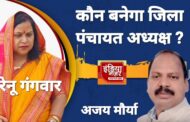जिला पंचायत अध्यक्ष चुनाव : रेनू गंगवार बनाम अजय मौर्या — किसके सिर सजेगा ‘ताज' ?