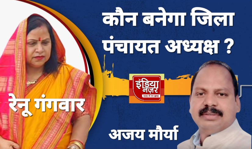 जिला पंचायत अध्यक्ष चुनाव : रेनू गंगवार बनाम अजय मौर्या — किसके सिर सजेगा ‘ताज' ?