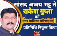 सांसद अजय भट्ट ने किच्छा नगर पालिका में राकेश गुप्ता को बनाया अपना प्रतिनिधि, विकास कार्यों में आएगी नई गति
