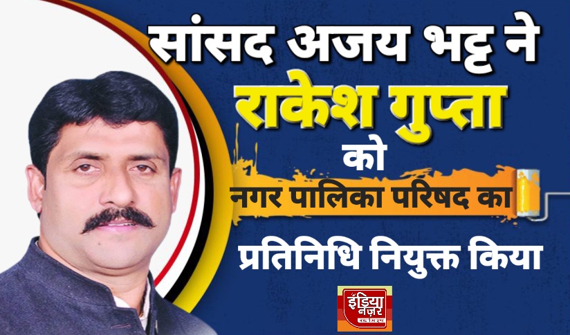सांसद अजय भट्ट ने किच्छा नगर पालिका में राकेश गुप्ता को बनाया अपना प्रतिनिधि, विकास कार्यों में आएगी नई गति