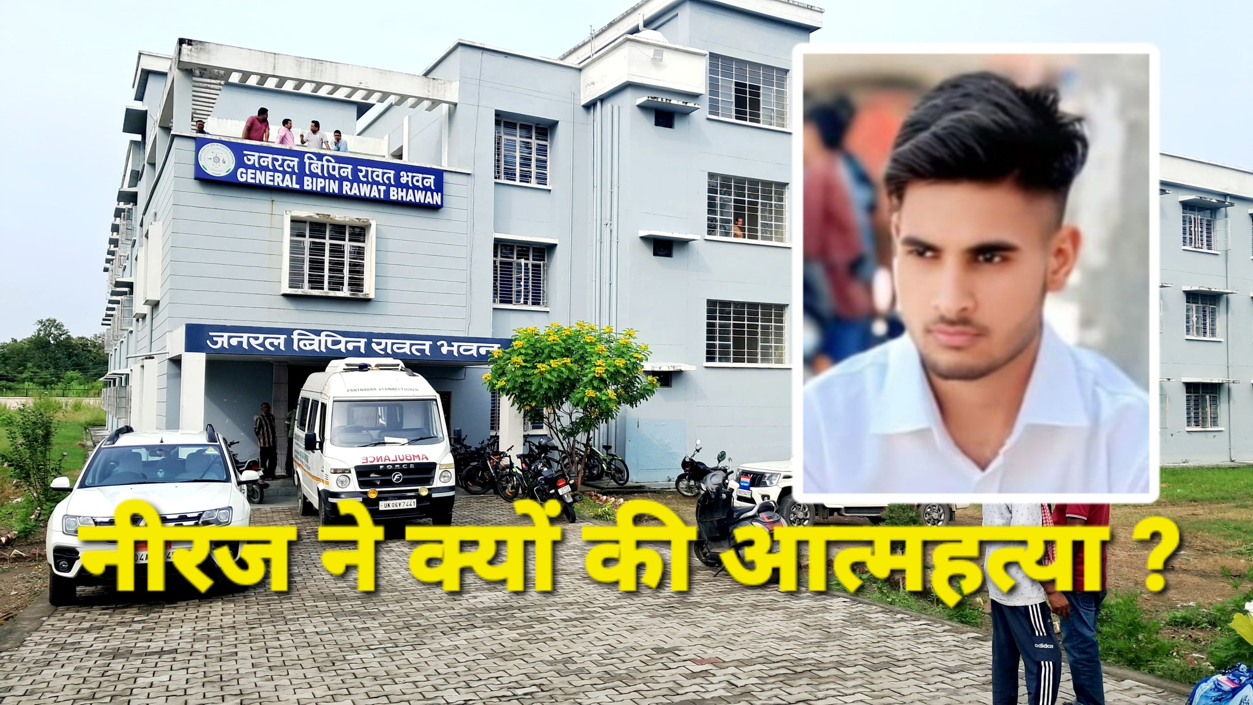 पंतनगर विवि छात्रावास में बीटेक छात्र का शव मिला, अंग्रेज़ी माध्यम में पढ़ाई से था परेशान - सुसाइड नोट में झलकी पीड़ा