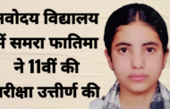 समरा फातिमा ने नवोदय विद्यालय रुद्रपुर से 11वीं उत्तीर्ण कर किया क्षेत्र का नाम रोशन