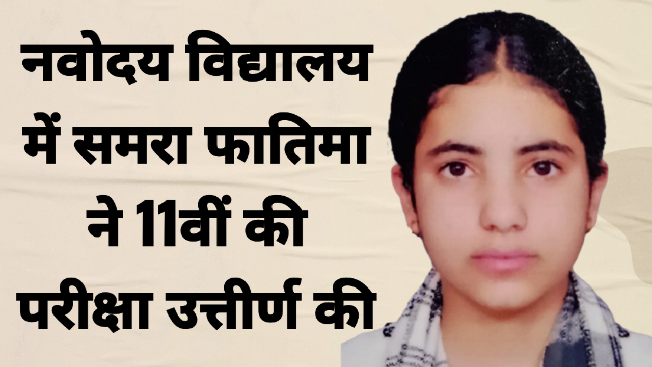 समरा फातिमा ने नवोदय विद्यालय रुद्रपुर से 11वीं उत्तीर्ण कर किया क्षेत्र का नाम रोशन