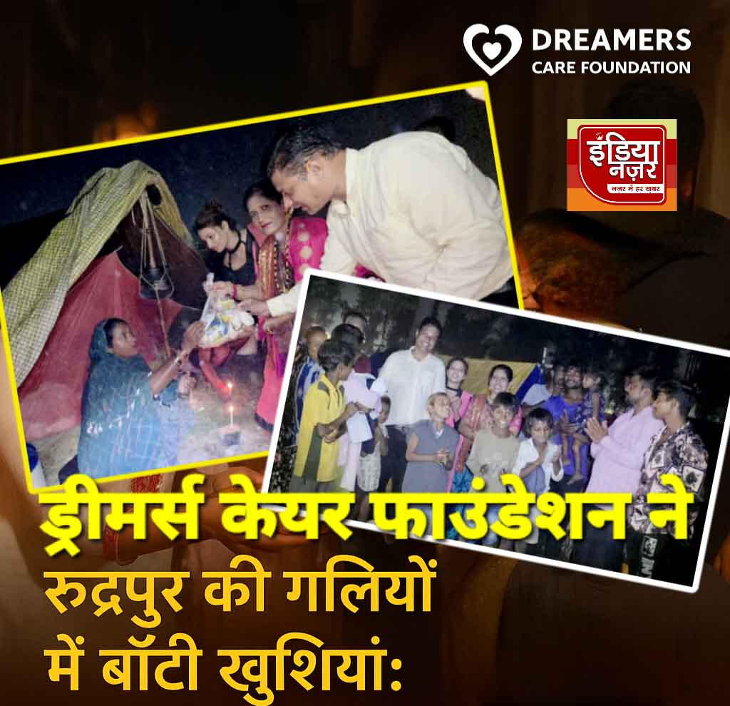 रुद्रपुर की गलियों में बाँटी खुशियाँ: ड्रीमर्स केयर फाउंडेशन ने जरूरतमंदों संग मनाई दिवाली