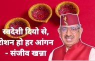 “स्वदेशी दियों से रोशन हो हर आँगन, हर कुम्हार के घर में आए खुशियाँ” — संजीव खन्ना
