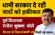 किच्छा: पूर्व विधायक राजेश शुक्ला ने सीएम धामी का जताया आभार, बंडीया भट्टा पुल निर्माण को मिली स्वीकृति