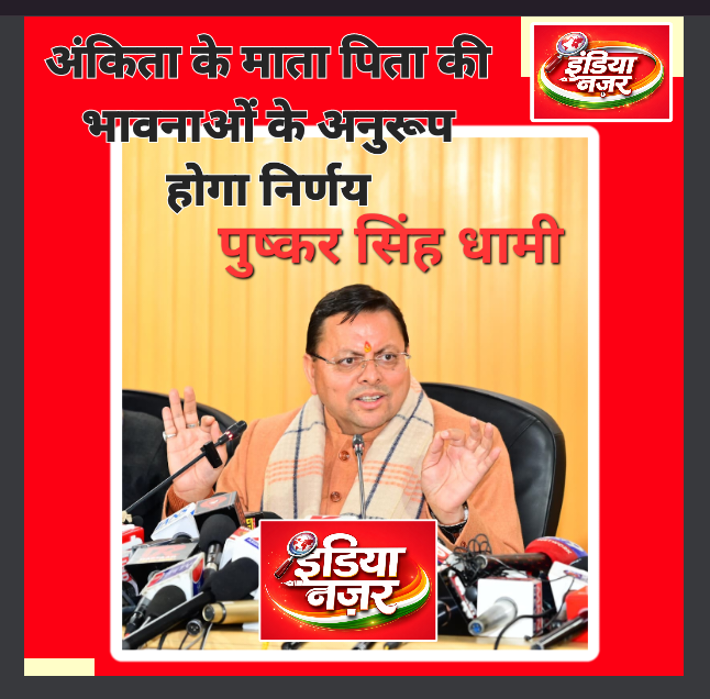 अंकिता को न्याय दिलाने के लिए सरकार पूरी तरह प्रतिबद्ध, माता-पिता की भावनाओं के अनुरूप होगा अगला निर्णय : मुख्यमंत्री पुष्कर सिंह धामी