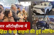 कुमार ऑटोव्हील्स रुद्रपुर में महिन्द्रा के दो नए वाहनों XUV-7XO और XEV-9S की हुई भव्य लॉन्चिंग