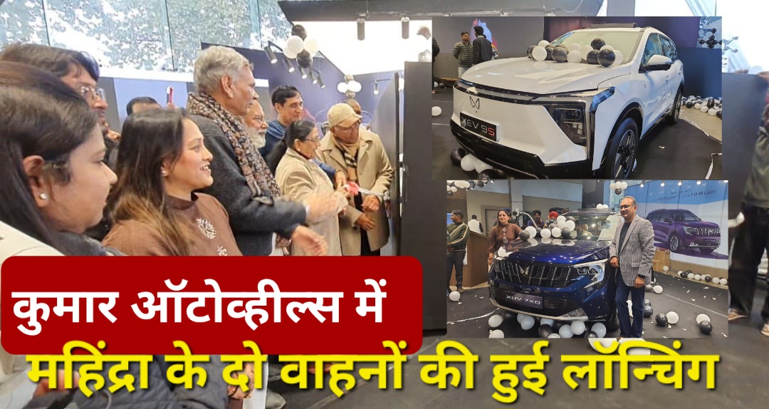 कुमार ऑटोव्हील्स रुद्रपुर में महिन्द्रा के दो नए वाहनों XUV-7XO और XEV-9S की हुई भव्य लॉन्चिंग