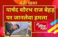 रुद्रपुर में सनसनीखेज वारदात : किच्छा विधायक तिलक राज बेहड़ के पुत्र व पार्षद सौरभ राज बेहड़ पर नकाबपोशों का जानलेवा हमला, ICU में भर्ती