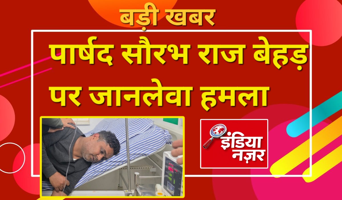 रुद्रपुर में सनसनीखेज वारदात : किच्छा विधायक तिलक राज बेहड़ के पुत्र व पार्षद सौरभ राज बेहड़ पर नकाबपोशों का जानलेवा हमला, ICU में भर्ती
