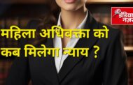 न्याय के मंदिर में पैरवी करने वाली अधिवक्ता असुरक्षित, अभी तक दी गई शिकायत पर दर्ज नहीं हुआ मुकदमा 
