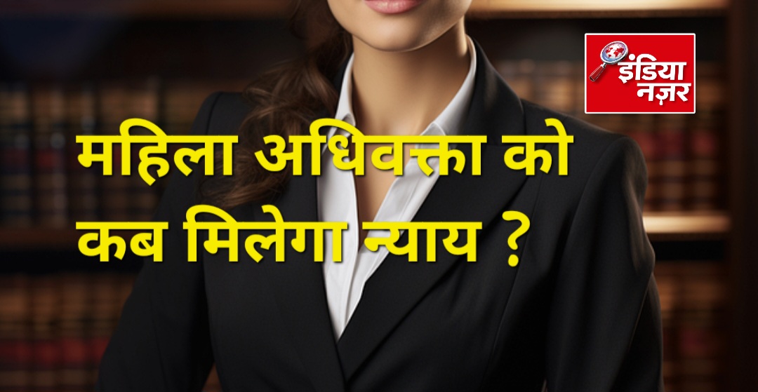 न्याय के मंदिर में पैरवी करने वाली अधिवक्ता असुरक्षित, अभी तक दी गई शिकायत पर दर्ज नहीं हुआ मुकदमा 