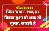 कोटद्वार में ‘बाबा’ नाम को लेकर विवाद, भाषायी और सांस्कृतिक शब्द पर धार्मिक रंग देने का विरोध