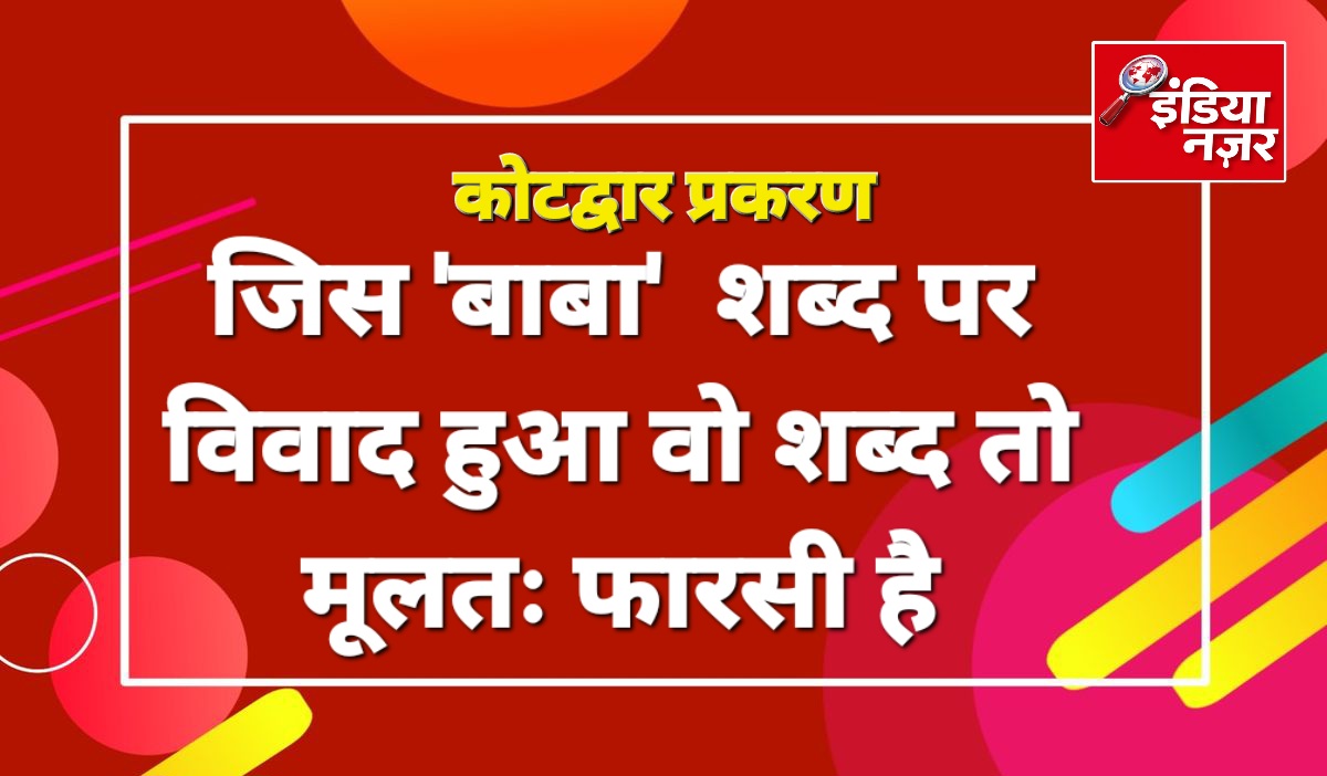 कोटद्वार में ‘बाबा’ नाम को लेकर विवाद, भाषायी और सांस्कृतिक शब्द पर धार्मिक रंग देने का विरोध