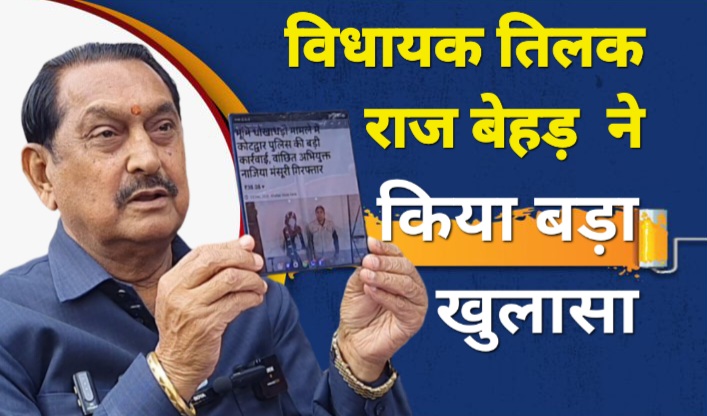 जेल में बंद ग्राम प्रधान पर वित्तीय अनियमितताओं का आरोप, विधायक तिलक राज बेहड़ ने DSC दुरुपयोग की जांच की मांग की