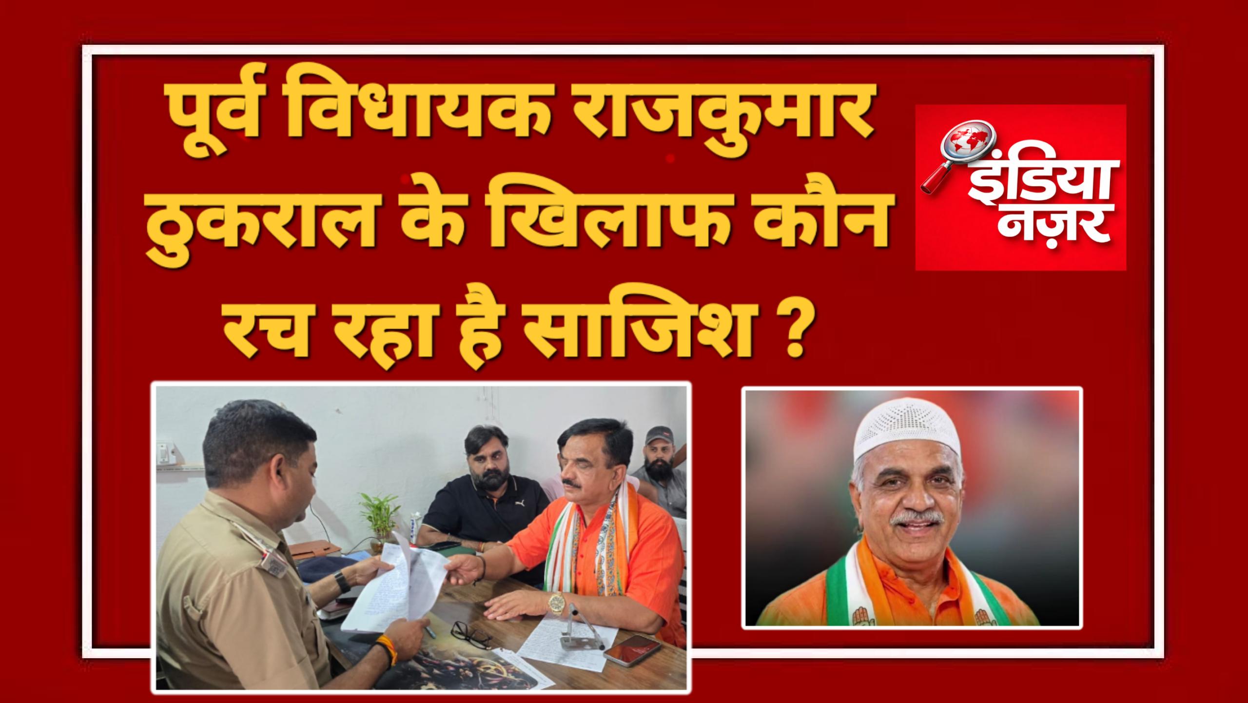 कांग्रेस में शामिल होते ही पूर्व विधायक राजकुमार ठुकराल को बदनाम करने की साजिश! AI के दुरुपयोग का आरोप, पुलिस से सख्त कार्रवाई की मांग