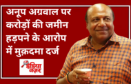 करोड़ों का ‘स्टोन क्रेशर घोटाला’: अनूप अग्रवाल पर जमीन हड़पने, लोन गबन और धमकी देने के गंभीर आरोप, मुकदमा दर्ज